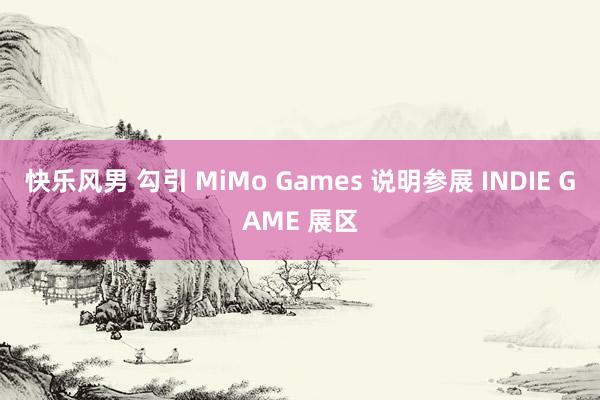 快乐风男 勾引 MiMo Games 说明参展 INDIE GAME 展区